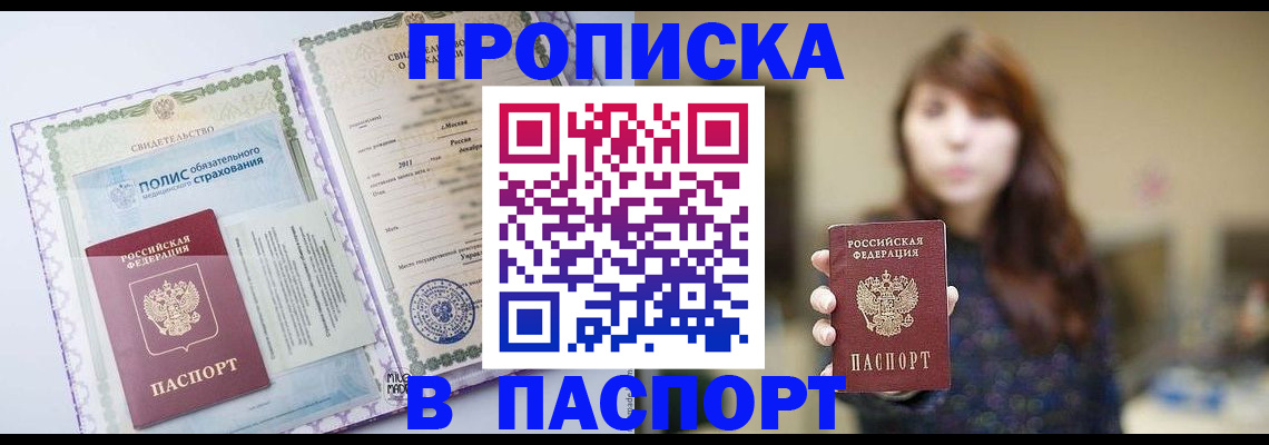 прописка 2025 в Новоалтайске